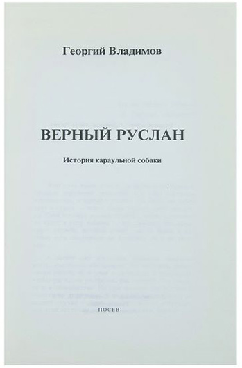 Сочинение по теме Георгий Николаевич Владимов. Верный Руслан